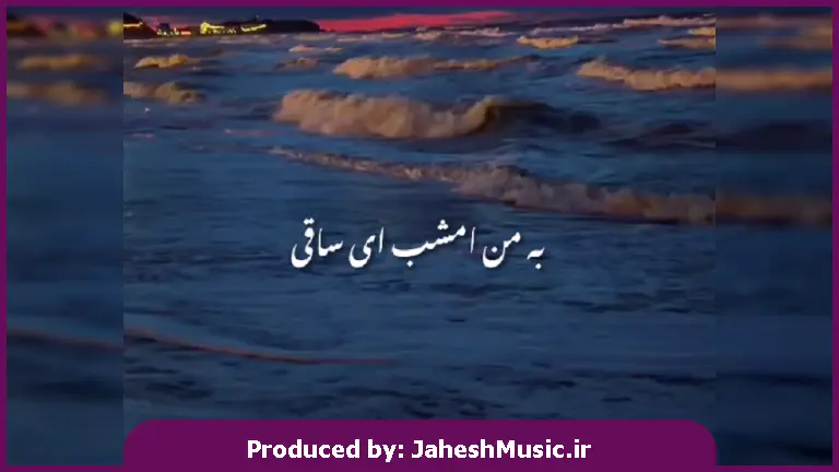 دانلود آهنگ ای ساقی + تمام اجراها از 